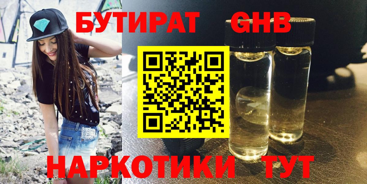 БУТИРАТ  Вход с VPN  Южноуральск  БУТИРАТ жидкий экстази 