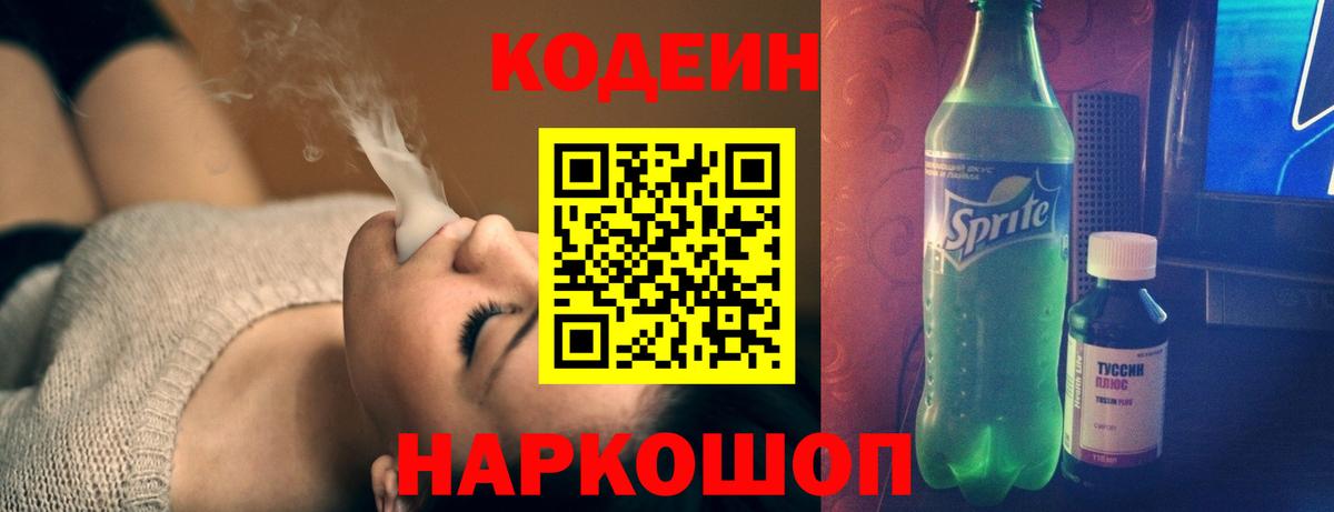 Codein напиток Lean (лин) Южноуральск